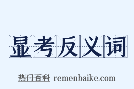 显考反义词是什么意思的图片